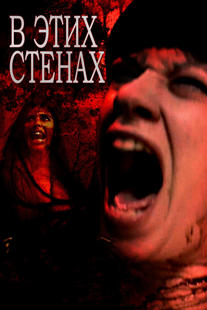 В этих стенах (2015) постер