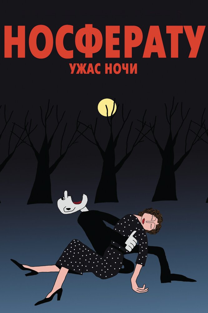 Носферату. Ужас ночи (2010) постер