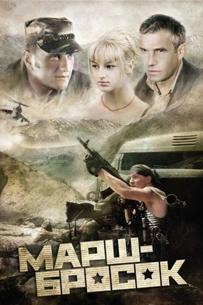 Марш-бросок (2003) постер