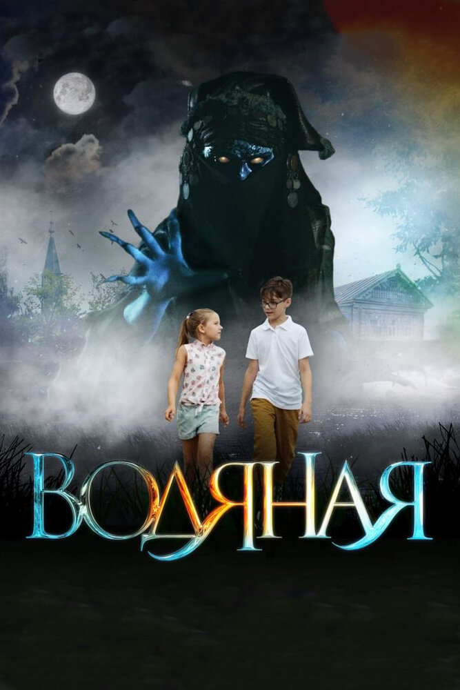 Водяная (2018) постер