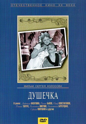 Душечка (1966) постер