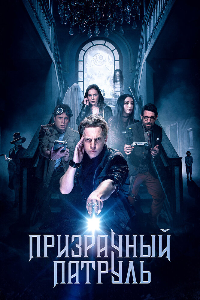 Призрачный патруль (2018) постер