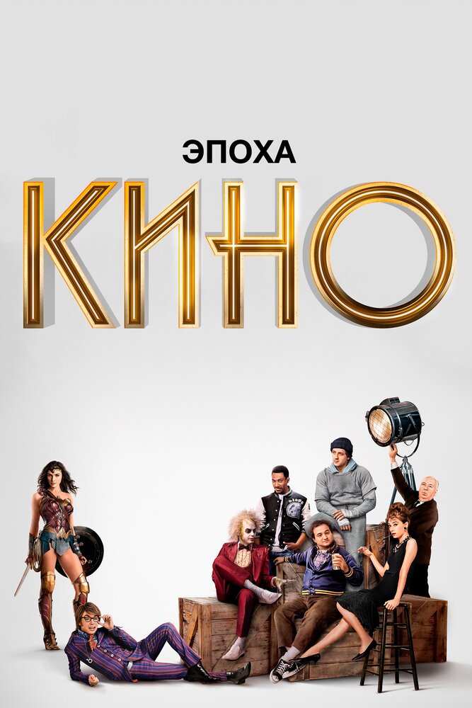 Эпоха кино (2019) постер