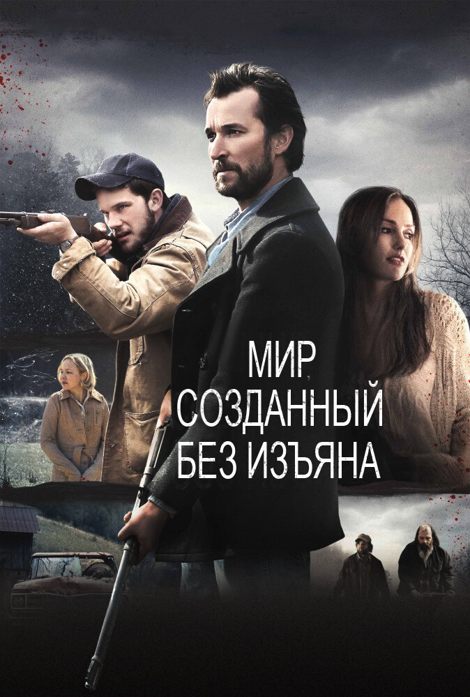 Мир, созданный без изъяна (2013) постер