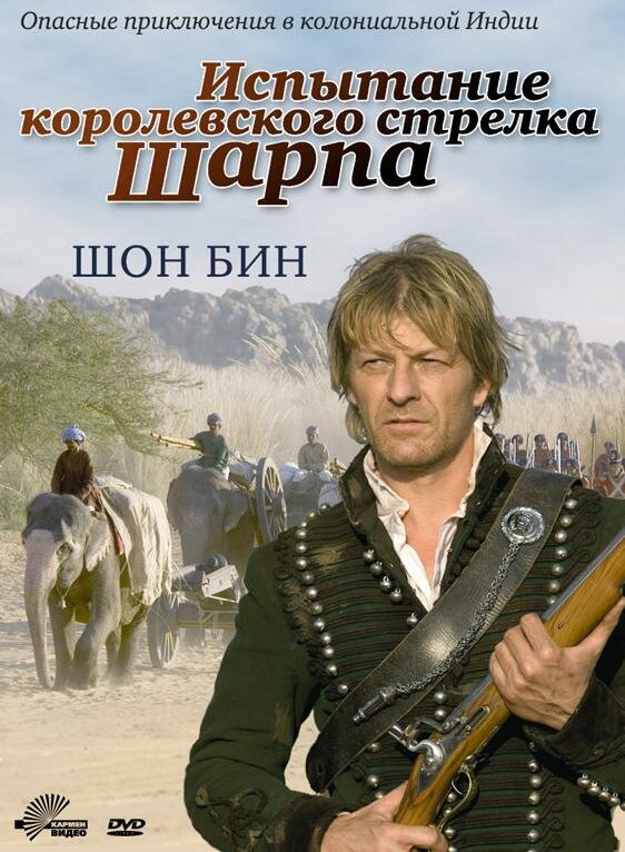 Испытание королевского стрелка Шарпа (2006) постер