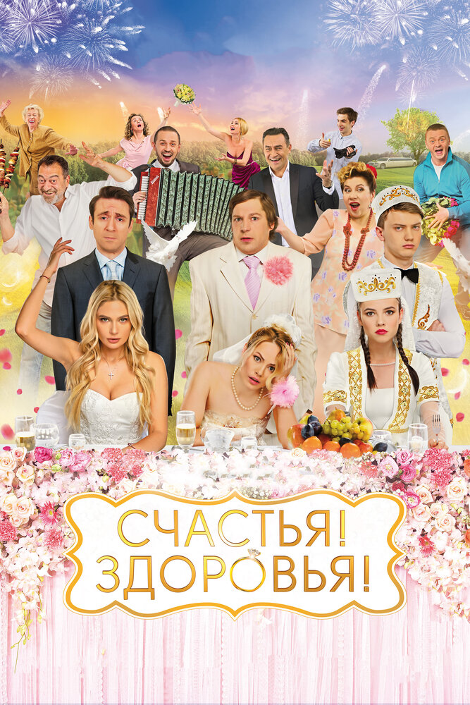 Счастья! Здоровья! (2018) постер