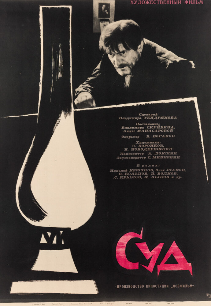 Суд (1962) постер