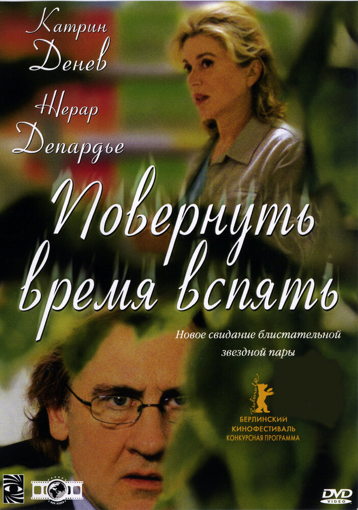 Повернуть время вспять (2004) постер