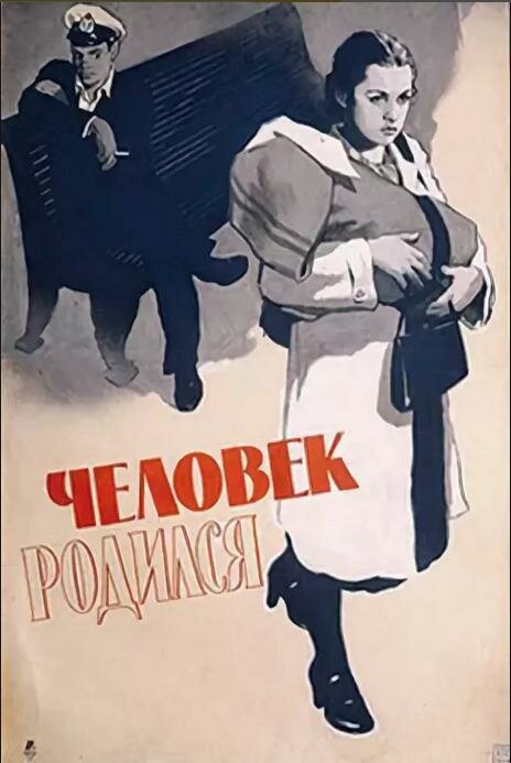 Человек родился (1956) постер