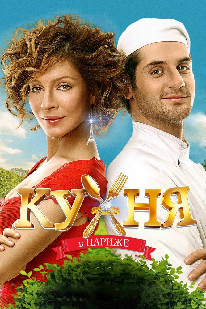 Кухня в Париже (2014) постер