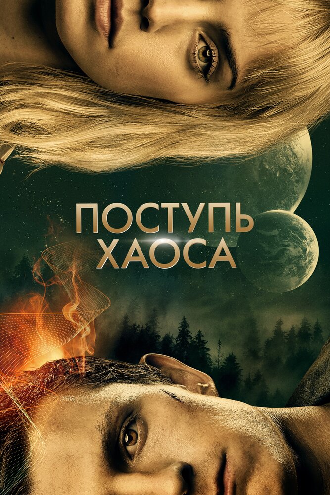 Поступь хаоса (2021) постер