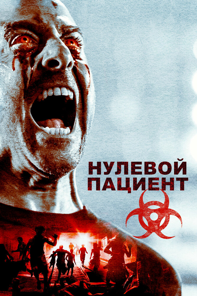 Нулевой пациент (2018) постер