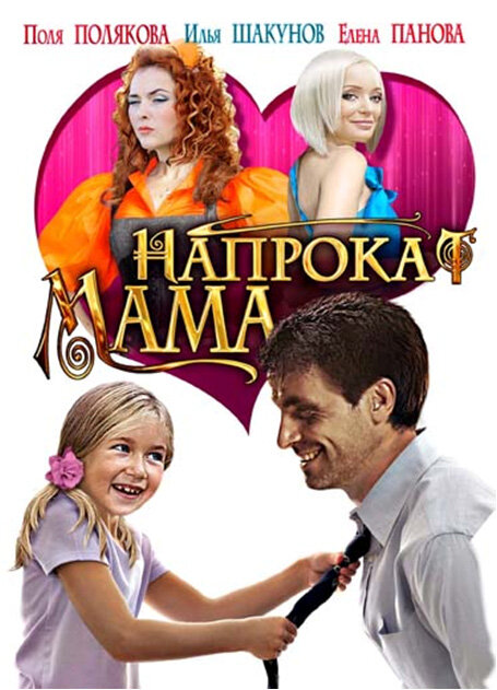 Мама напрокат (2010) постер