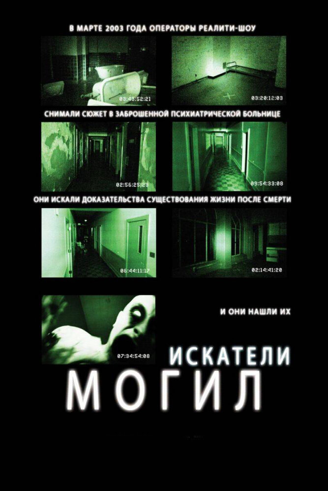 Искатели могил (2010) постер