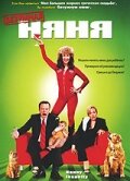 Безумная няня (2006) постер