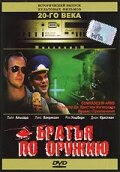 Братья по оружию (1991) постер