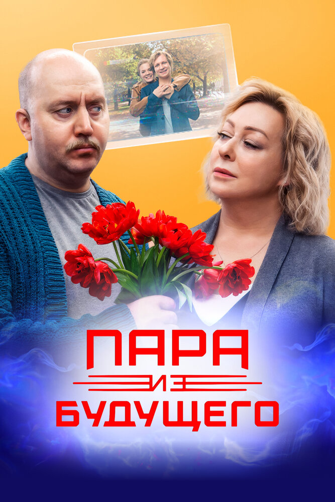 Пара из будущего (2021) постер