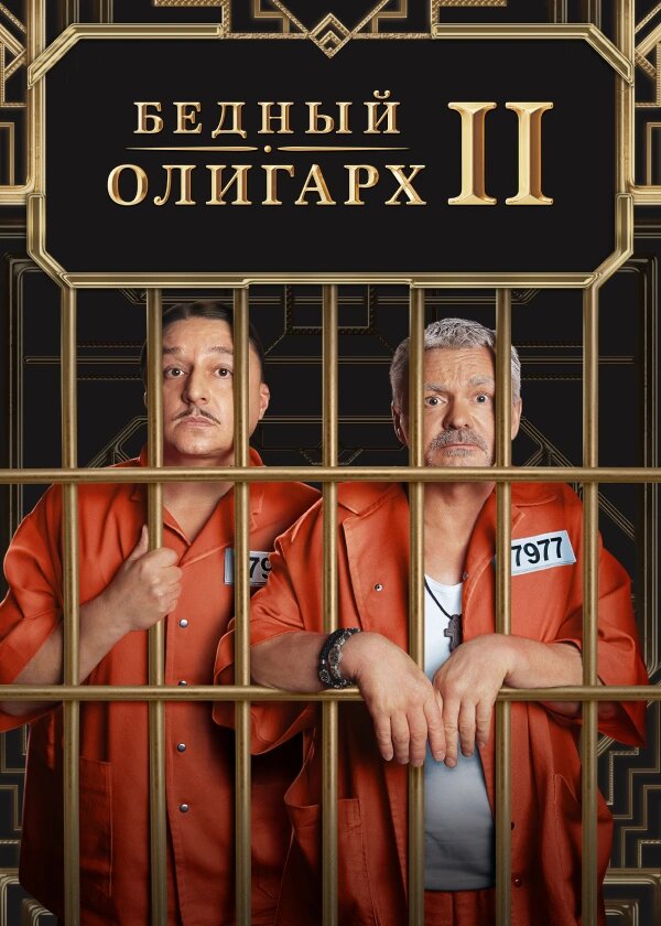 Бедный олигарх (2022) постер