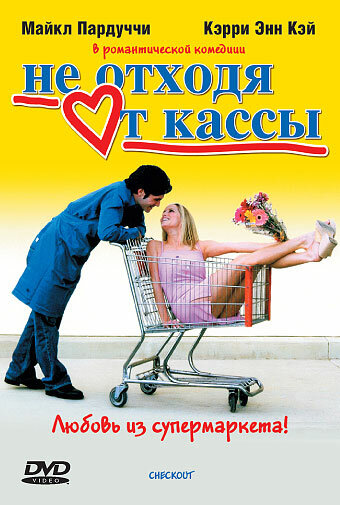 Не отходя от кассы (2002) постер