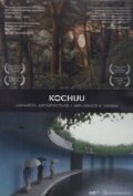 Котю: Вселенная в глиняном сосуде (2003) постер