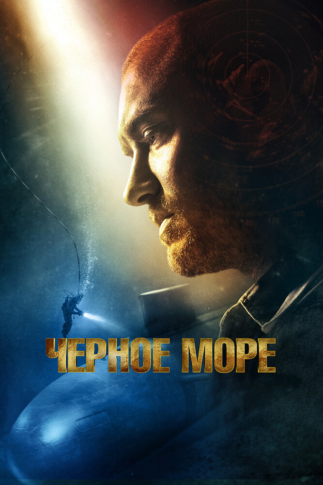 Чёрное море (2014) постер