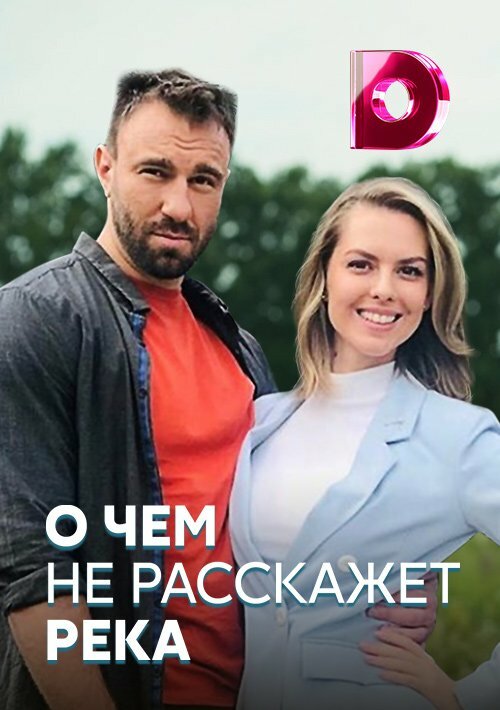 О чём не расскажет река (2019) постер