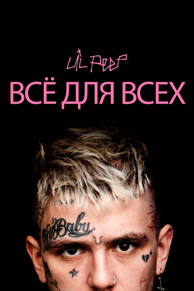 Lil Peep: всё для всех (2019) постер