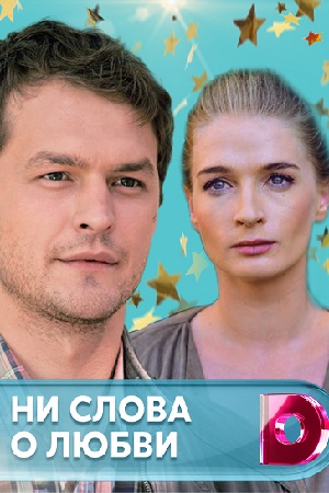 Ни слова о любви (2018) постер