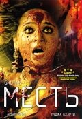 Месть (2007) постер