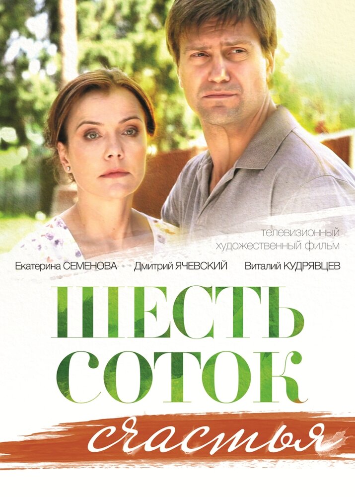 Шесть соток счастья (2013) постер