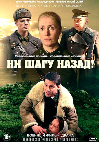 Ни шагу назад! (2019) постер