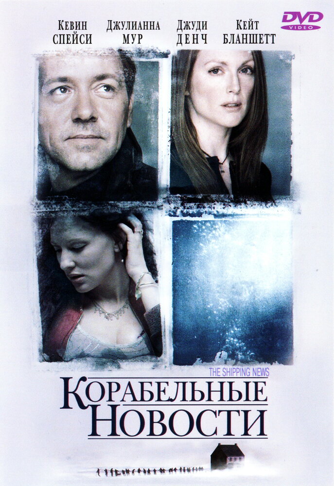 Корабельные новости (2001) постер