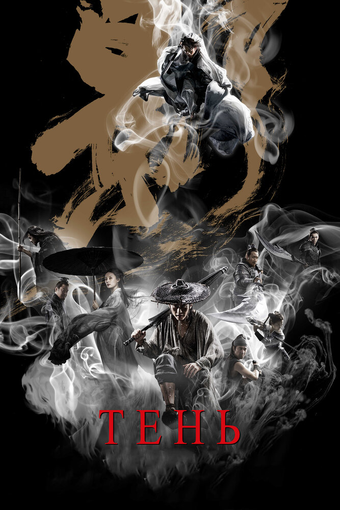 Тень (2018) постер