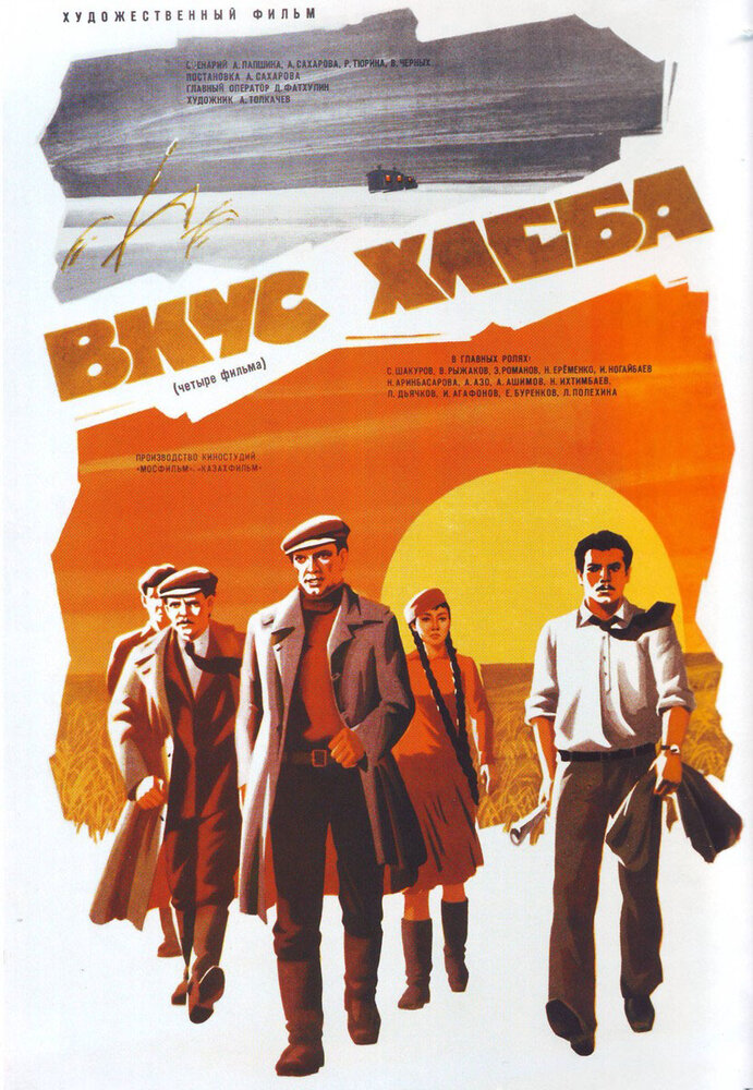 Вкус хлеба (1979) постер