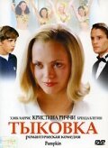 Тыковка (2002) постер