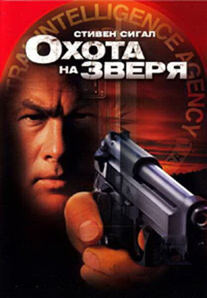 Охота на зверя (2003) постер