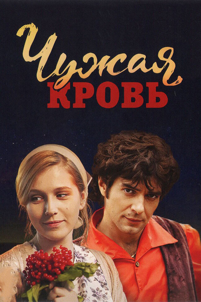 Чужая кровь (2017) постер