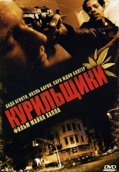 Курильщики (2008) постер