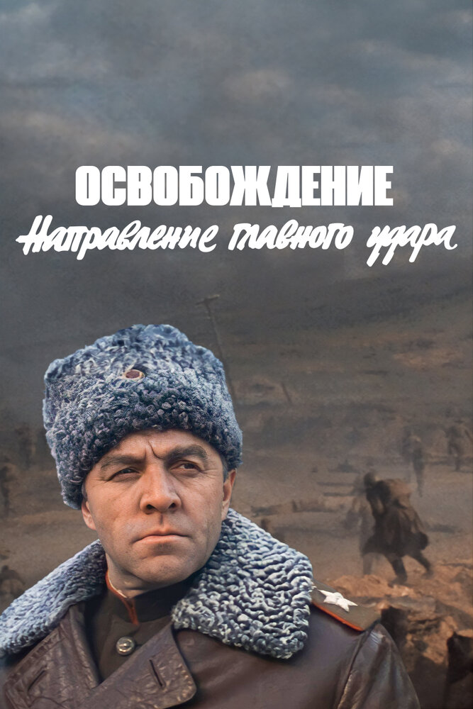 Освобождение: Направление главного удара (1970) постер