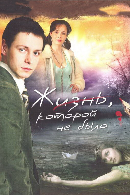 Жизнь, которой не было (2008) постер