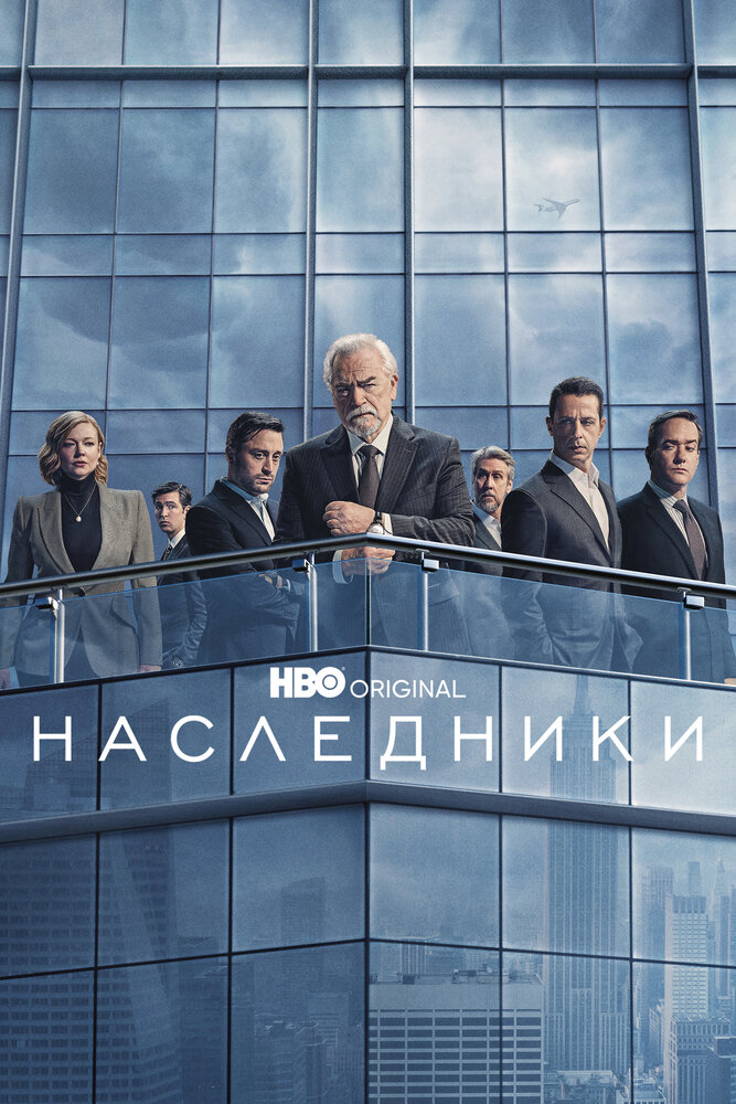 Наследники (2018) постер