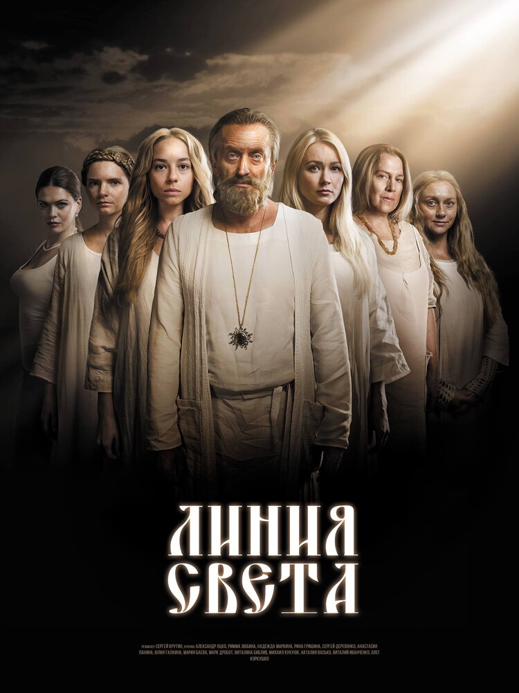 Линия света (2017) постер