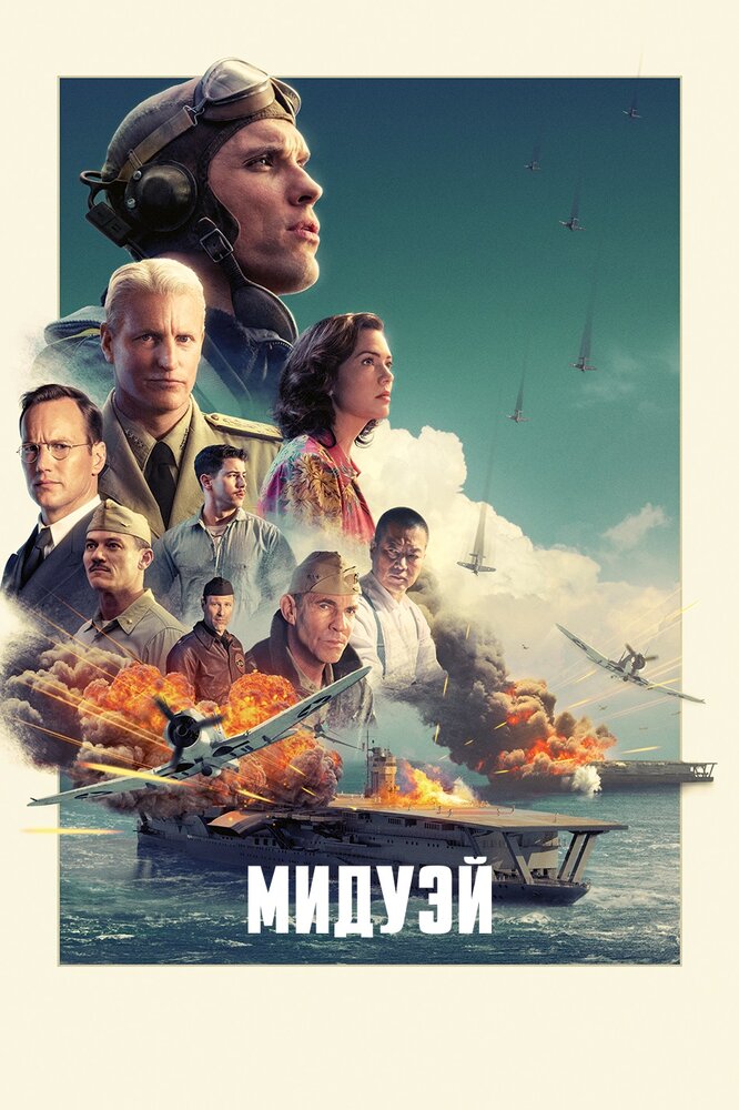 Мидуэй (2019) постер