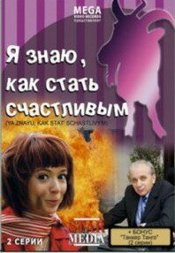 Я знаю, как стать счастливым (2008) постер