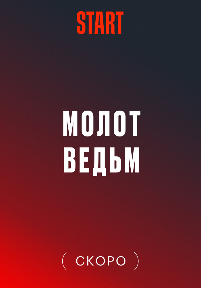 Молот ведьм постер