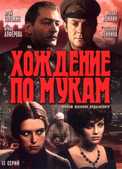 Хождение по мукам (1977) постер