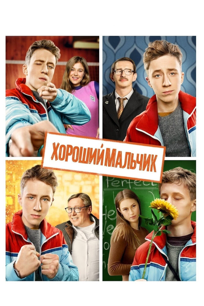 Хороший мальчик (2016) постер