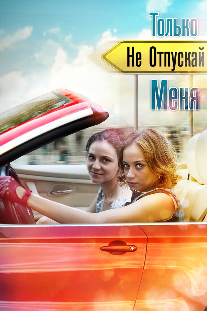 Только не отпускай меня (2014) постер