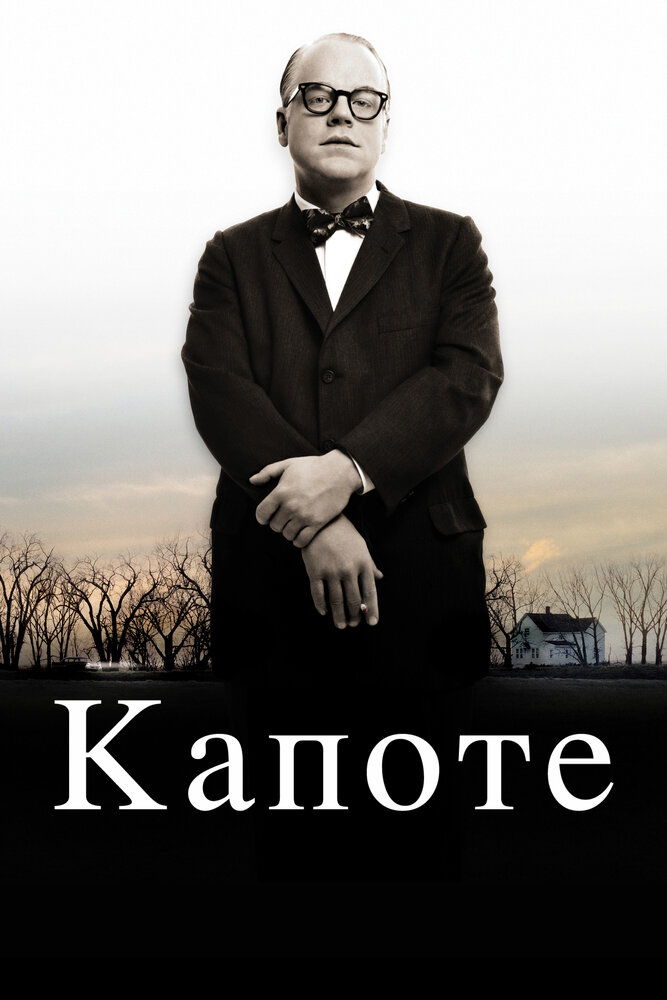 Капоте (2005) постер