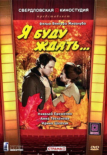 Я буду ждать... (1979) постер